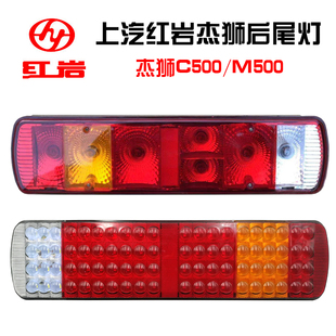 适用于上汽红岩杰狮后尾灯总成c500m500红岩新金刚转向刹车灯配件