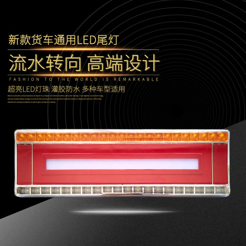 大货车led后尾灯通用超亮解放j6jh6豪沃欧曼天龙流水转向灯刹车灯