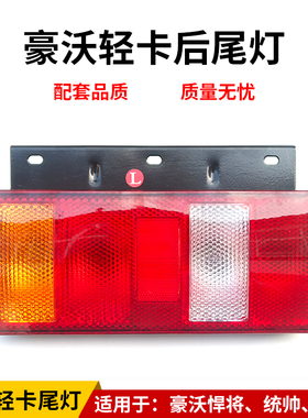适用重汽豪沃轻卡后尾灯HOWO轻卡配件悍将统帅王系刹车转向灯总成