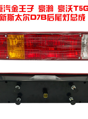 适用于重汽金王子豪瀚豪沃T5G后尾灯总成tx新斯太尔D7B M5G煞车灯