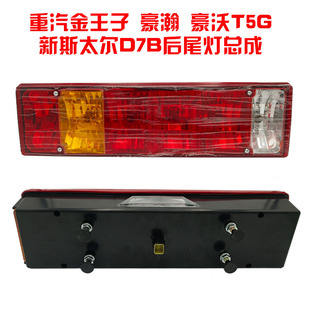 适用于重汽金王子豪瀚豪沃T5G后尾灯总成tx新斯太尔D7B M5G刹车灯