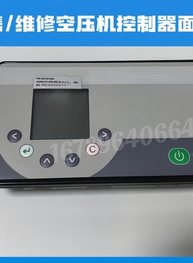 登福空压机电脑显示面板控制器QX187453 QX187453-V120