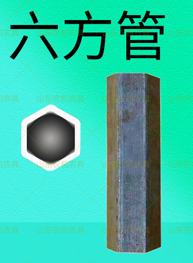 微耕机配件六方管六角轴刀轴六棱管车轮轴套管农机旋耕机10公分