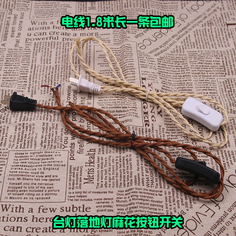 台灯落地灯开关线纯铜线芯复古麻绳麻花带开关吊灯插头线灯具配件