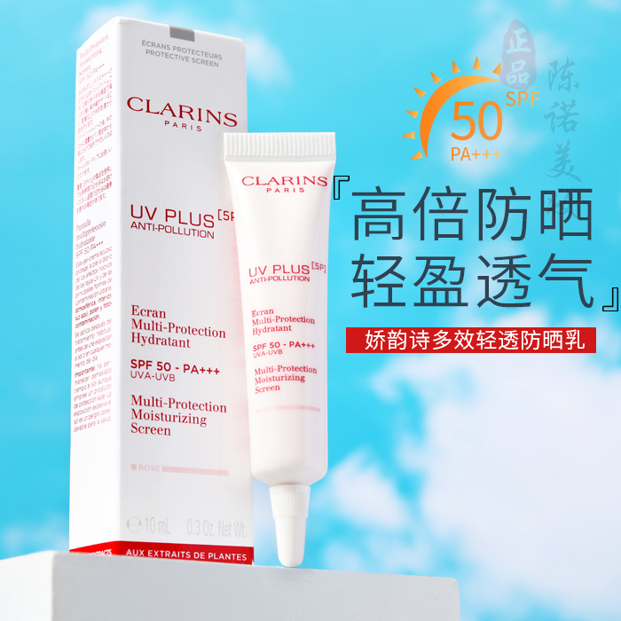 24-1到期！娇韵诗UV小白盾多效轻透防晒乳润粉色10ml小样 隔离霜