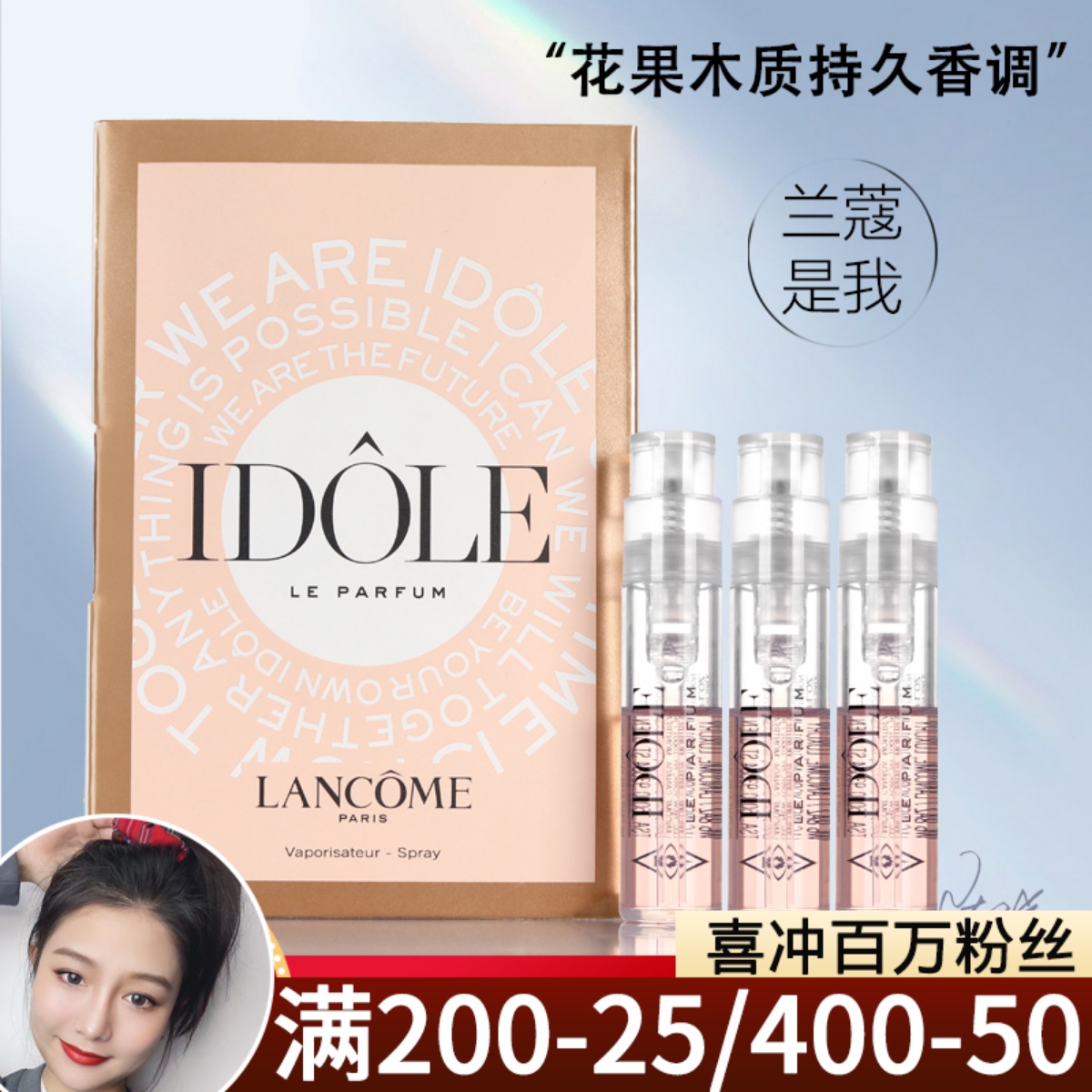 3支价！兰蔻IDOLE是我香水1.2ml 小样甜美优雅 花果木质持久