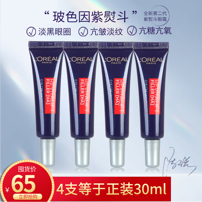4支装！欧莱雅紫熨斗眼霜二代小样7.5ml 淡化黑眼圈眼袋细纹保湿