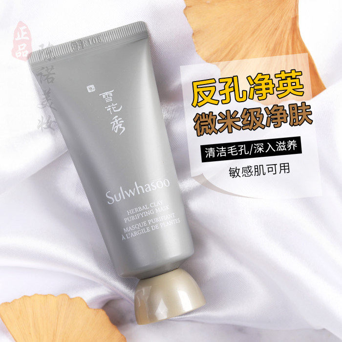 包邮 Sulwhasoo雪花秀舒缓净澈白泥面膜35ml中样 清洁毛孔去黑头使用感如何?