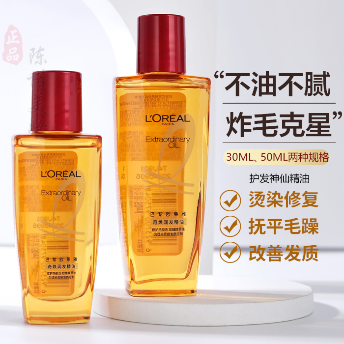 欧莱雅奇焕润发精油50ml迷你装30ml免洗护发精油烫染受损发质小样
