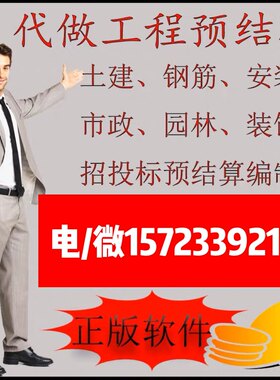 代做工程造价标书预算结算土建装修园林市政概算广联达套定额组价