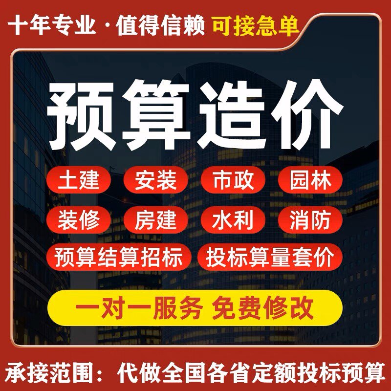 代做工程预算结算造价土建标书装修广联达安装钢筋算量套定额报价