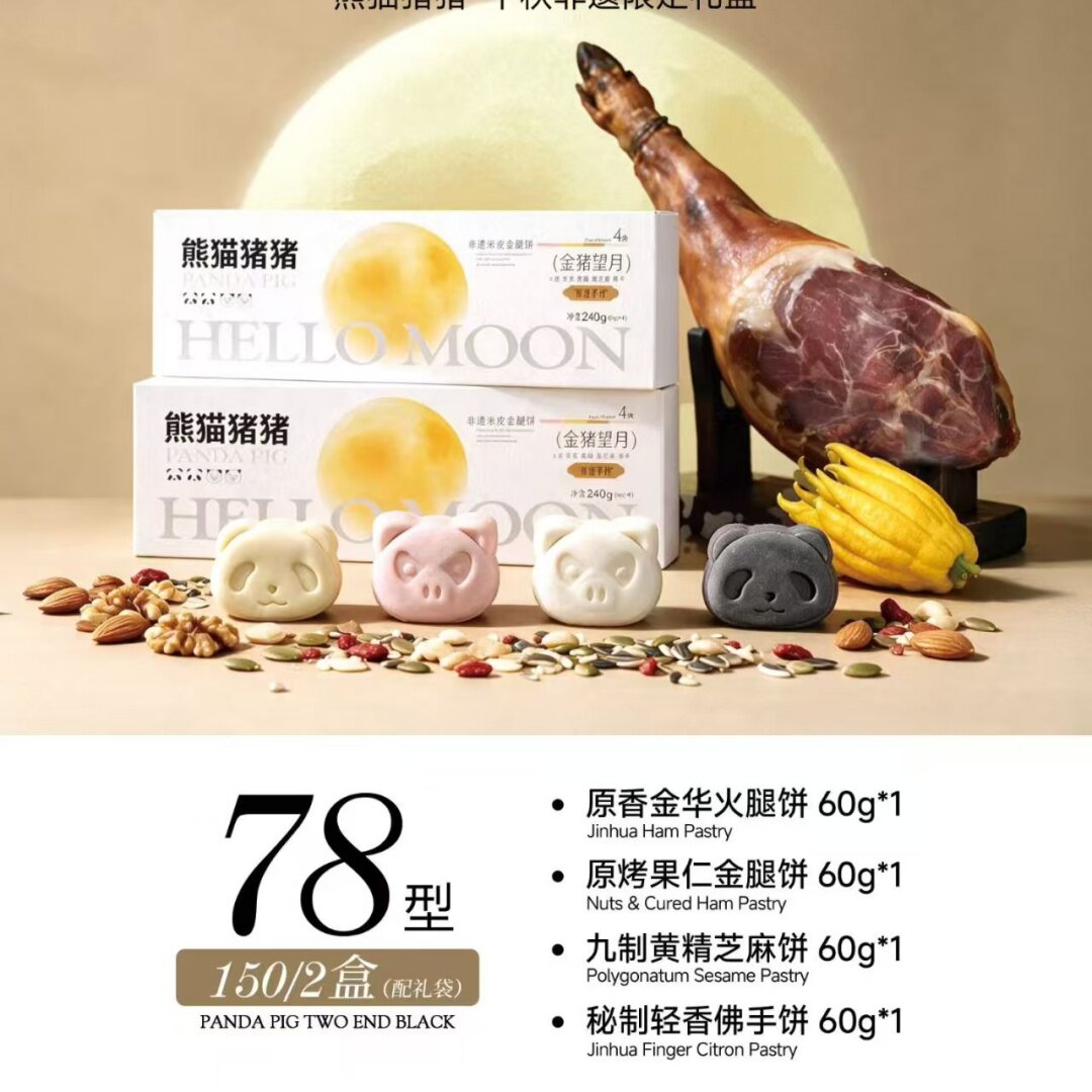26年新熊猫猪猪中秋月饼金华火腿果仁黄精芝麻佛手饼礼盒包邮多省