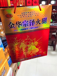 金华特产火腿 宗泽火腿芯火腿块1000g精品礼盒精装火腿王礼盒包邮