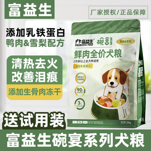 富益生狗粮碗宴系列鸭肉雪梨全犬种通用幼犬成犬10kg生骨肉1.5kg