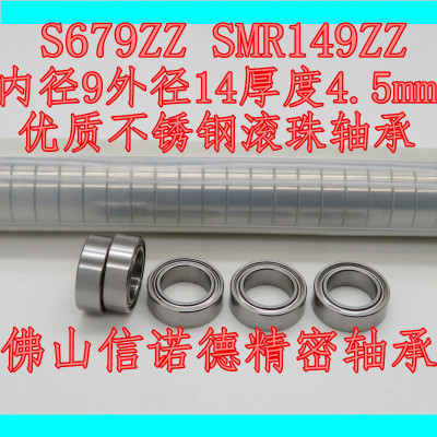 不锈钢轴承 S679ZZ 9*14*4.5mm SMR149ZZ DL-1490ZZ 优质滚珠轴承