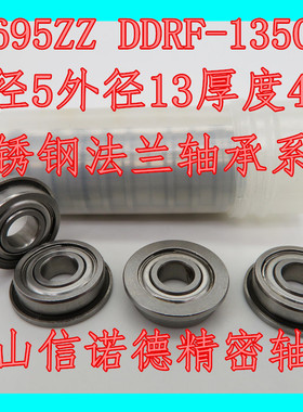 不锈钢法兰轴承 SF695ZZ 5*13*4mm DDRF-1350ZZ 挡边轴承