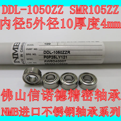 原装进口NMB不锈钢轴承 DDL-1050ZZ 5*10*4mm SMR105ZZ 精密部件