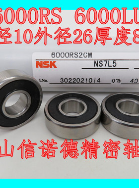 实物 NSK进口高速轴承 6000VV 10*26*8mm 6000-2RS 电机 胶封防尘