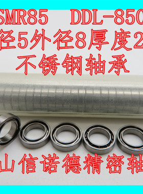 实物 优质不锈钢轴承 SMR85 5*8*2mm S675 DDL-850 开式无防尘盖