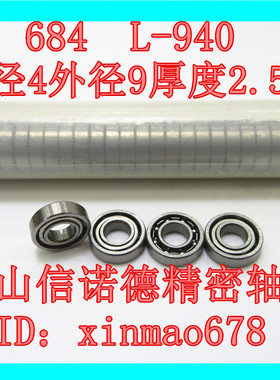 ABEC-3 滚珠轴承 684 4*9*2.5mm L-940 开式无防尘盖 模型轴承