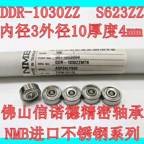 NMB进口不锈钢轴承DDR-1030ZZ