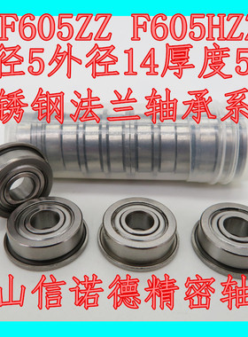 优质不锈钢法兰轴承 SF605ZZ 5*14*5mm F605HZZ 挡边轴承