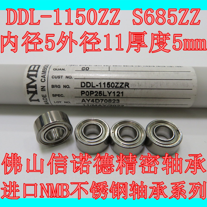 进口NMB不锈钢轴承S685ZZ内径5mm