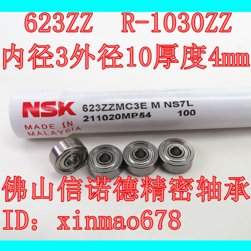 NSK进口精工轴承 623ZZ 3*10*4mm R-1030ZZ W623ZZA 高速电机轴承 五金/工具 深沟球轴承 原图主图