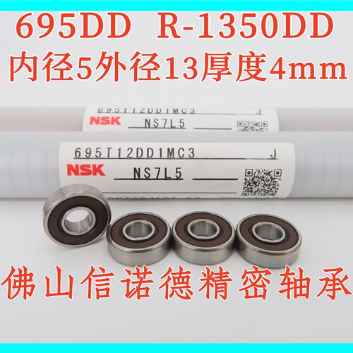 实物 进口NSK轴承 695DD 5*13*4mm R-1350DD 695-2RS 胶封 精密