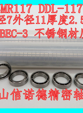 ABEC-3 不锈钢轴承 SMR117 7*11*2.5mm DDL-1170 MR117H 模型轴承