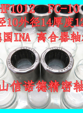 德国INA进口单向滚针轴承 HF0812 8*12*12mm HF1012 10*14*12mm