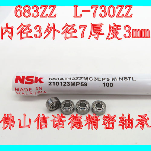 实拍 进口NSK精密轴承 683AT12ZZ 3*7*3mm 683ZZ L-730ZZ 电机用