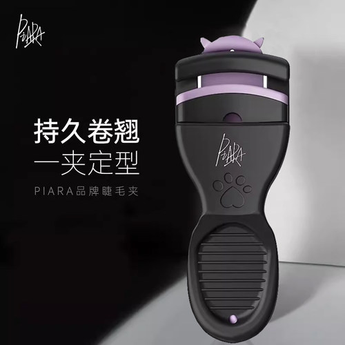 PIARA佩冉便携卷翘睫毛夹持久局部小型分段式便携