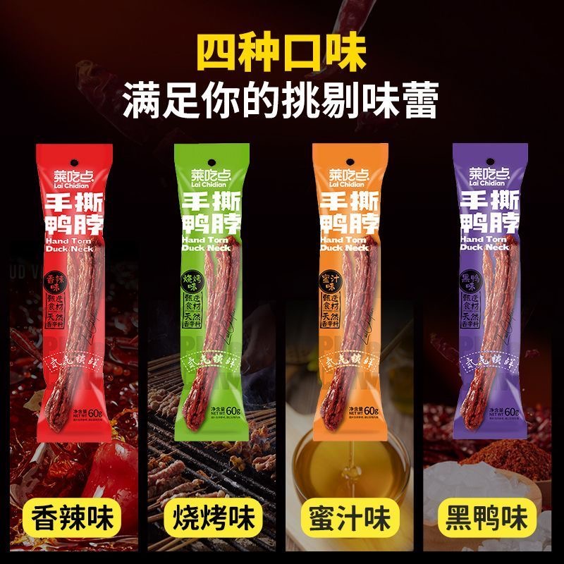 莱吃点手撕鸭脖68整根解馋小吃