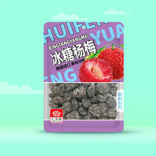汇丰源情人梅，伴边梅，冰糖杨梅蜜饯休闲开胃零食