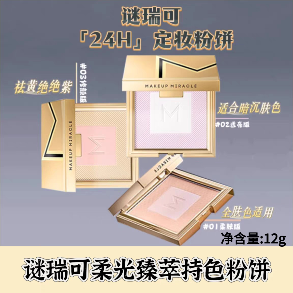 屈臣氏谜瑞可柔光珍萃持妆粉饼定妆遮瑕隐形毛孔持久提亮肤色12g