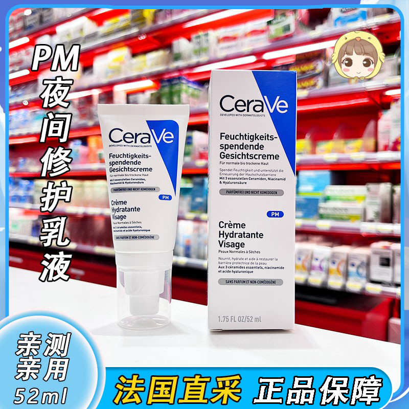 CeraVe适乐肤PM乳液神经酰胺补水保湿滋润夜间修护提亮肤色 52ml-封面