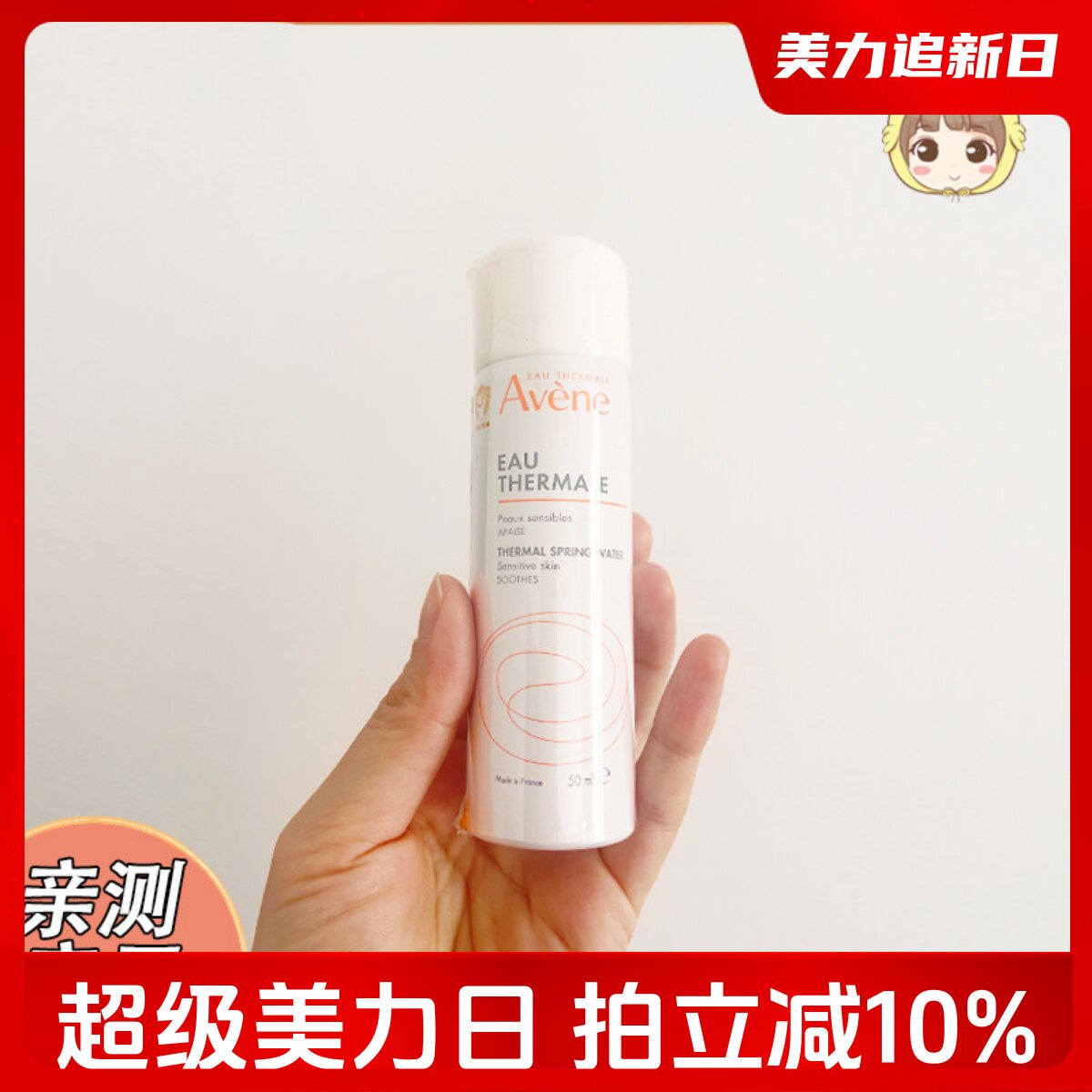 法国Avene雅漾舒泉调理喷雾大喷50ml补水爽肤水舒缓保湿柔肤小喷