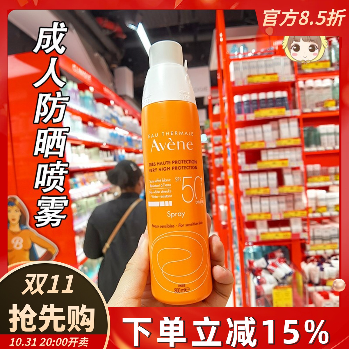 雅漾防晒喷雾全身SPF50+ 防晒乳霜女面部防紫外线清爽不油腻防水