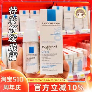 法国理肤泉特安舒缓保湿 补水 淡化眼周细纹黑眼圈眼袋 眼霜20ml