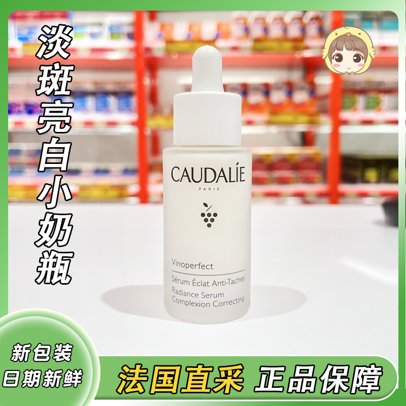 法国Caudalie欧缇丽美白淡斑精华液葡萄籽小奶瓶精华30ml