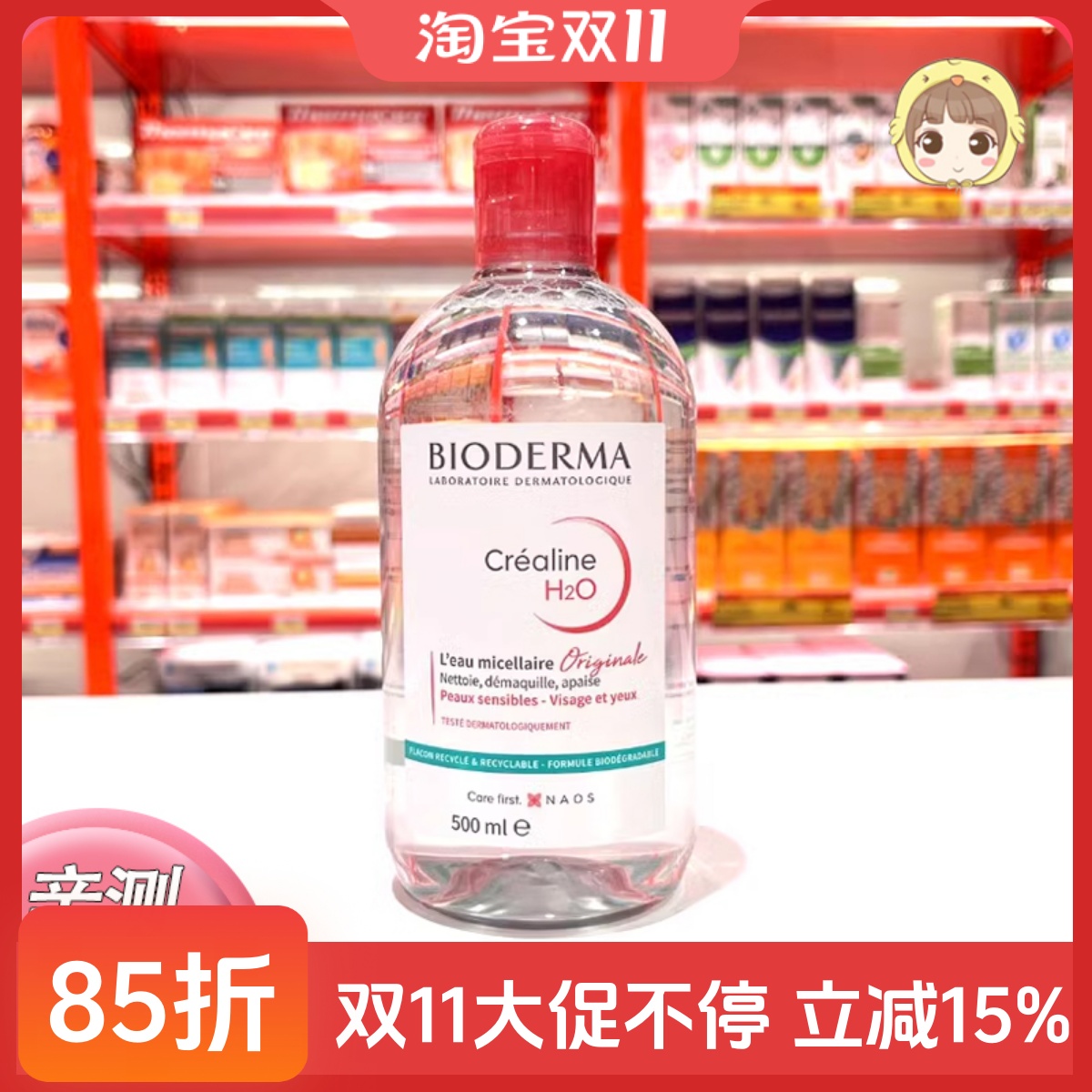 贝德玛卸妆水敏肌温和深层清洁