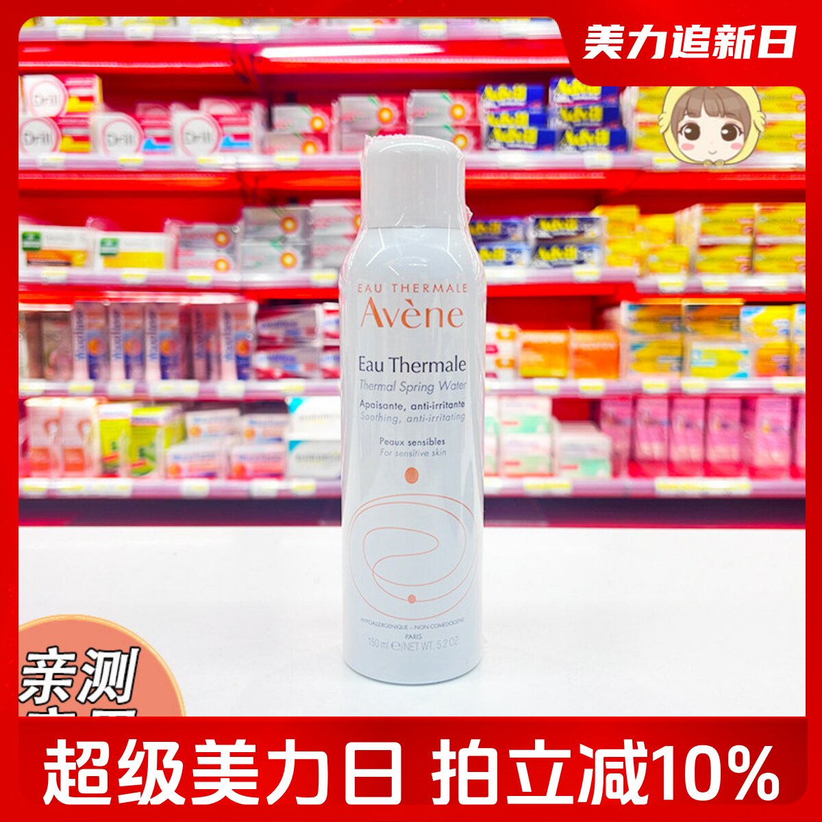 法国Avene雅漾舒泉调理喷雾大喷150ml补水爽肤水舒缓保湿柔肤中喷