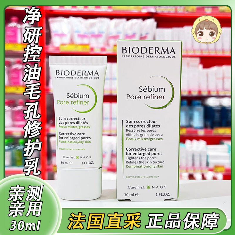 法国贝德玛 Pore refiner 净研控油毛孔修护乳30ml 乳液大油皮入 美容护肤/美体/精油 乳液/面霜 原图主图