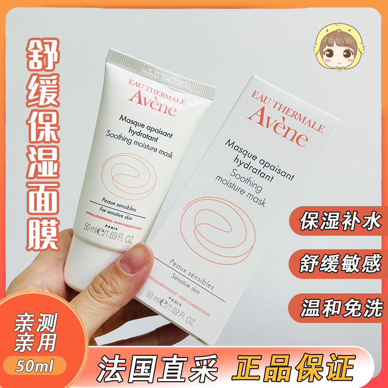 雅漾舒缓保湿面膜50ml芙蓉蜜补水滋润免洗涂抹式舒缓敏感修复面膜