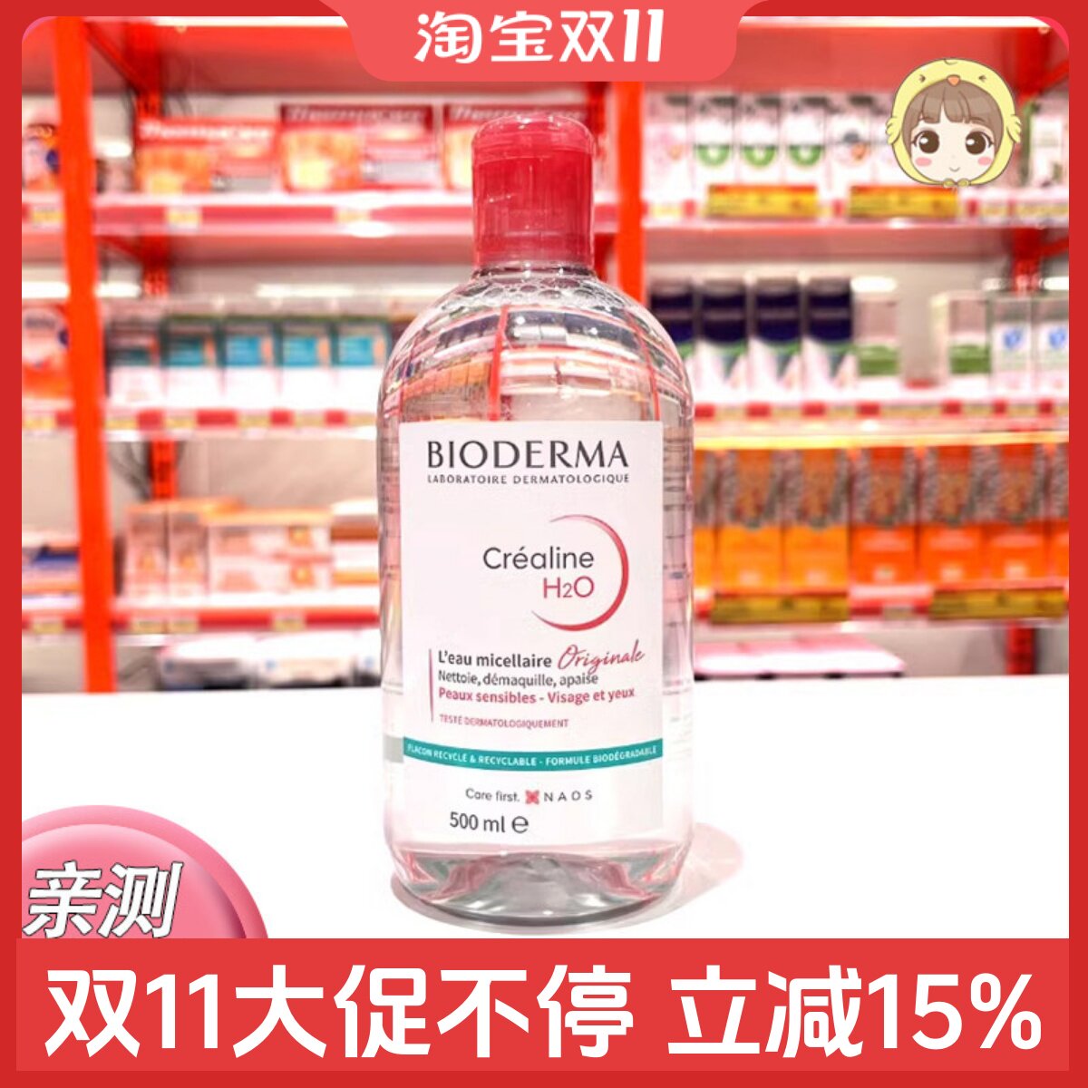 贝德玛舒妍卸妆水敏感肌粉水绿水温和清洁专柜正品500ml