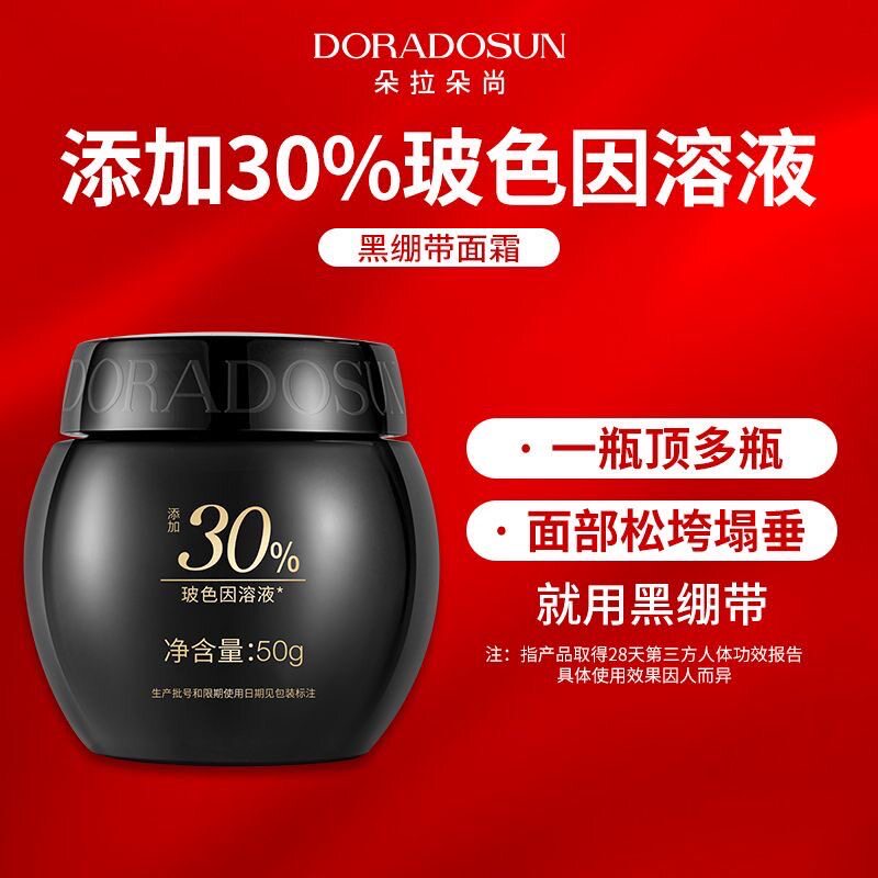 朵拉朵尚黑绷带面霜塑颜抗皱精华霜玻色因补水保湿滋润淡纹紧致