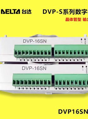 DVP16SN11T台达PLC模块S系列数字模块晶体管 (PNP) 16点输出