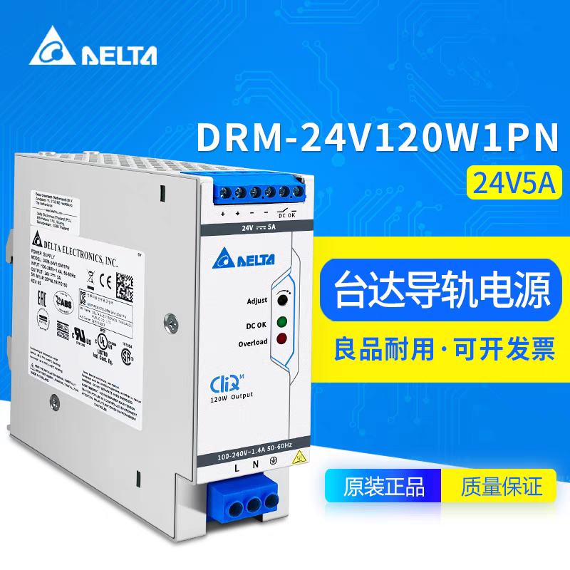DRM-24V120W1PN台达开关电源DRM三防胶涂布24V5A120W海事应用认证