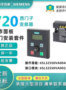 西门子V20外接面板接口模块6SL32550VA004BA1 6SL32550VA002AA1